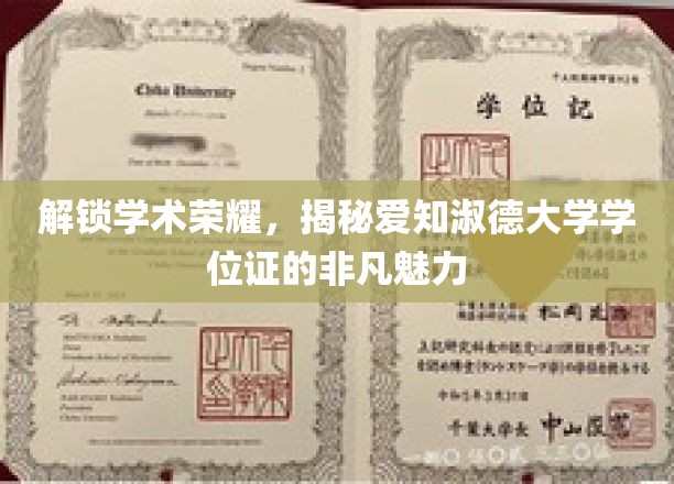 探寻荣耀之源，爱知淑德大学学位证的独特魅力与学术价值