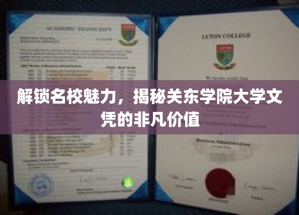 解锁名校魅力，揭秘关东学院大学文凭的非凡价值