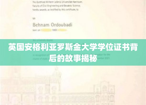 探寻英国安格利亚罗斯金大学学位证书背后的传奇奥秘
