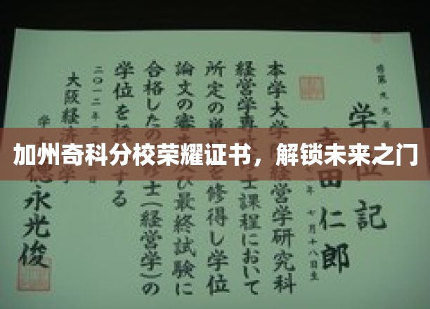 加州奇科分校荣耀证书，开启未来之门