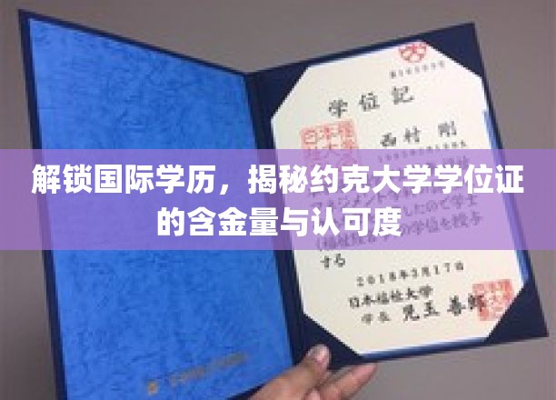 全球通行证揭秘，约克大学学位证的非凡价值与广泛认可