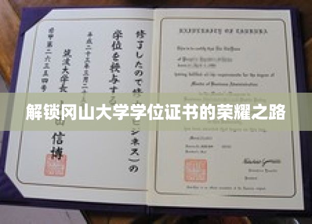 冈山大学学位证书背后的荣耀征程