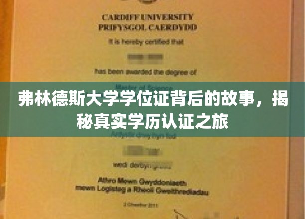 探寻弗林德斯大学学位证的奥秘，一场真实的学历认证探秘之旅