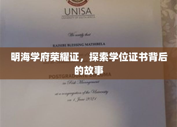 明海学府荣耀证，探索学位证书背后的故事