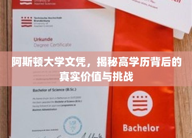 解码阿斯顿大学文凭，高学历背后的多重价值与挑战面面观
