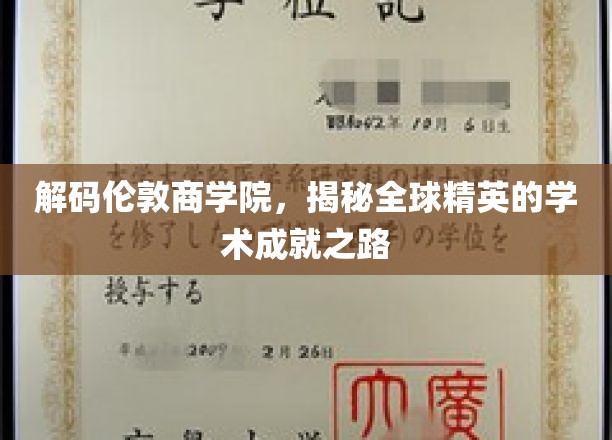 解码精英摇篮，伦敦商学院背后的学术传奇