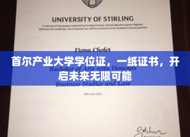 首尔产业大学学位证，成就梦想启航点