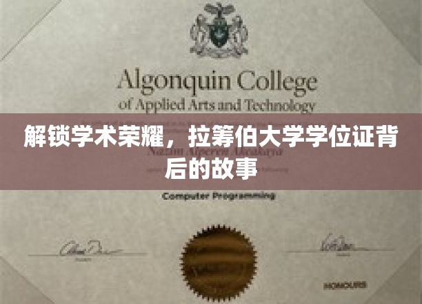 揭开学术殿堂的神秘面纱，探秘拉筹伯大学学位证的荣耀之旅