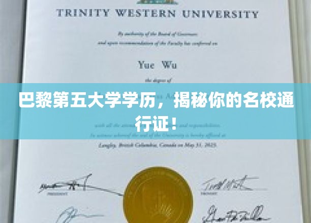 巴黎第五大学学历，揭秘你的名校通行证！