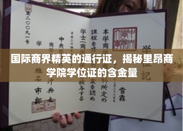 商界精英必备，里昂商学院学位证，解锁国际职场黄金钥匙
