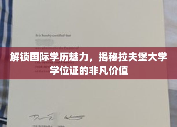 跨越国界的教育瑰宝，探秘拉夫堡大学学位证的全球认可度