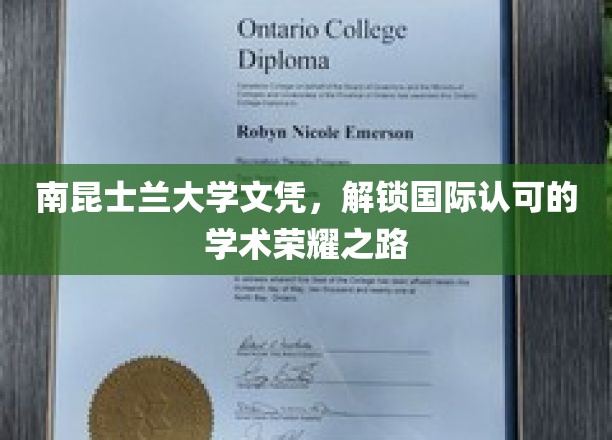 跨国学术荣耀之门，南昆士兰大学文凭，开启国际认可之旅