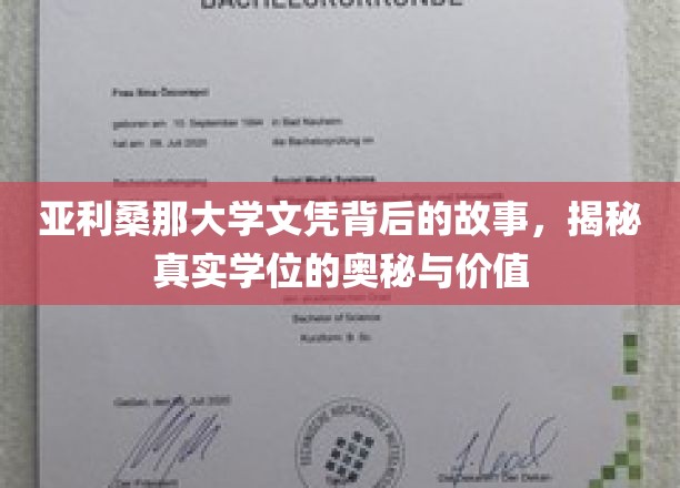亚利桑那大学文凭背后的故事，揭开真实学位的奥秘与价值