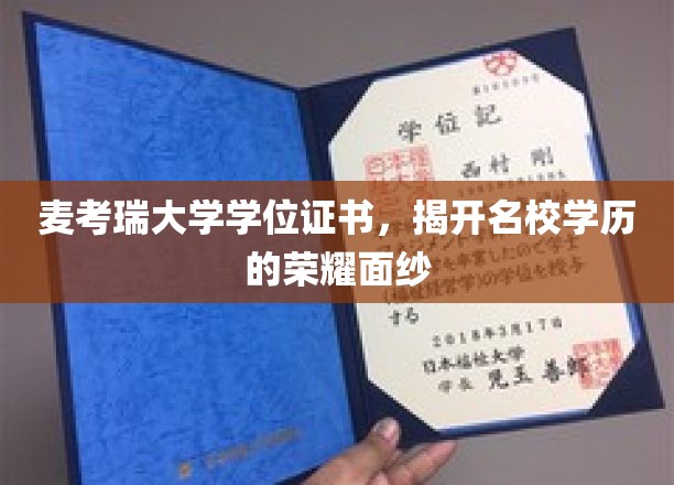 解码麦考瑞荣耀，名校学位证书背后的故事