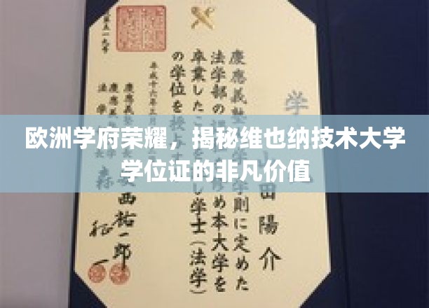 欧洲学府荣耀，揭秘维也纳技术大学学位证的非凡价值