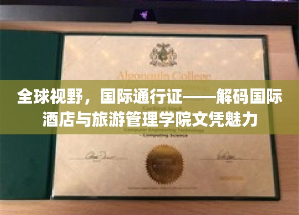 全球视野，国际通行证——解码国际酒店与旅游管理学院文凭魅力
