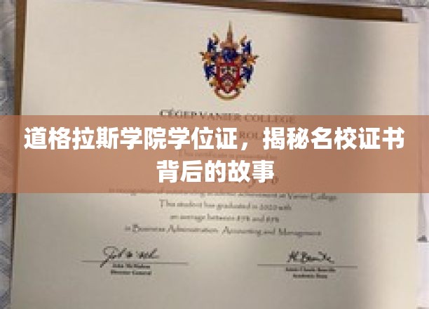 道格拉斯学院学位证，揭秘名校证书背后的故事