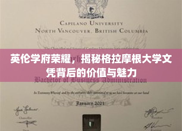 探寻格拉摩根大学文凭的英伦荣耀与无尽魅力