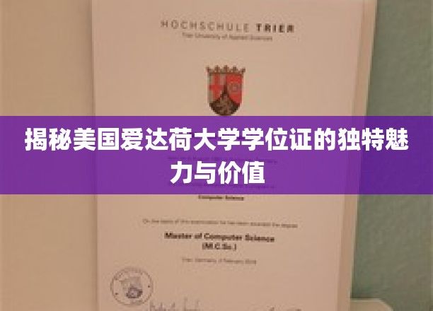 探寻爱达荷大学学位证书的非凡魅力与珍贵价值
