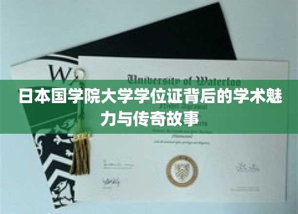 探寻日本国学院大学学位证，一纸文凭中的学术风采与传奇印记