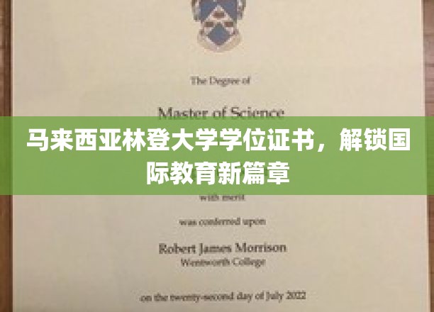 跨越国界，马来西亚林登大学证书开启全球教育新里程