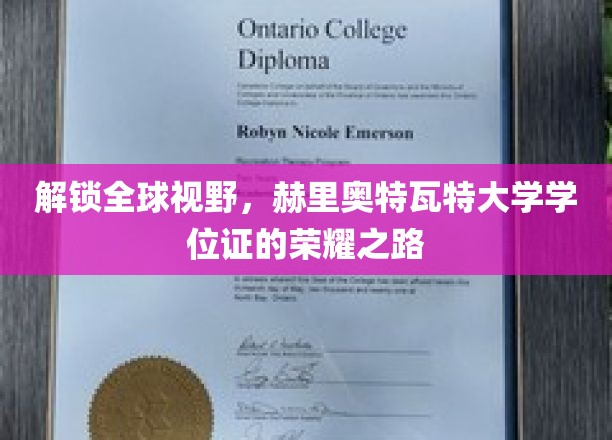 解锁全球视野，赫里奥特瓦特大学学位证的荣耀之路