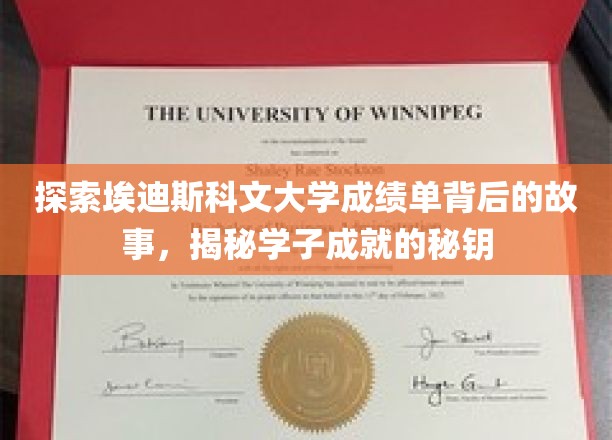 探索埃迪斯科文大学成绩单背后的故事，揭秘学子成就的秘钥