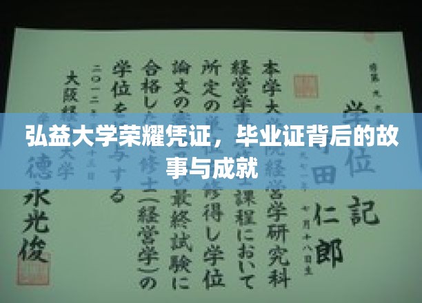 弘益荣耀印记，毕业证书背后的传奇历程与辉煌成就