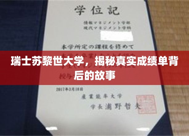 揭开苏黎世大学成绩单背后的传奇故事