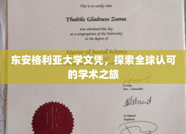 东安格利亚大学文凭，探索全球认可的学术之旅