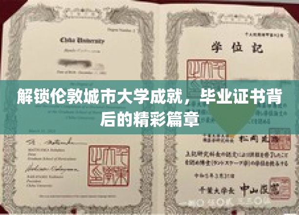 伦敦城市大学荣耀绽放，揭秘毕业证书背后的传奇故事