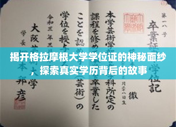 探寻格拉摩根大学学位证背后的传奇与真相