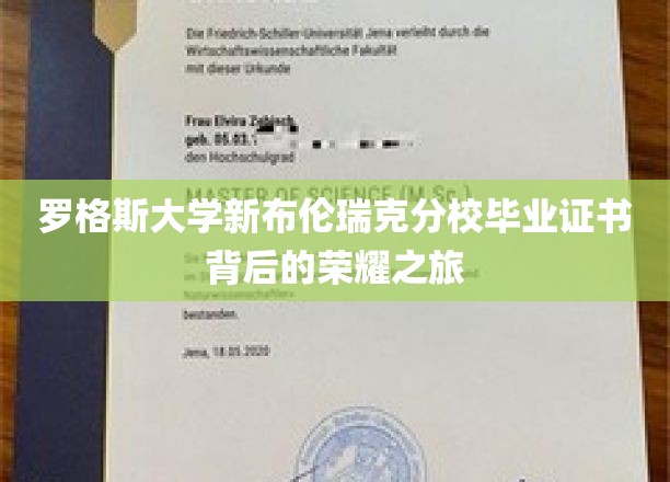 罗格斯大学新布伦瑞克分校毕业证书背后的荣耀之旅