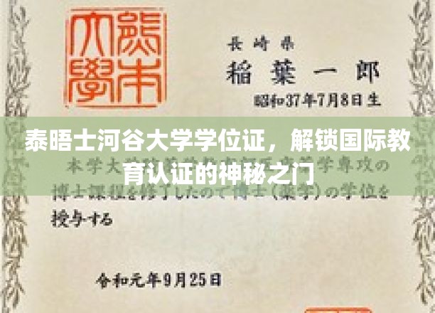 泰晤士河谷大学学位证书，开启国际教育认证之门