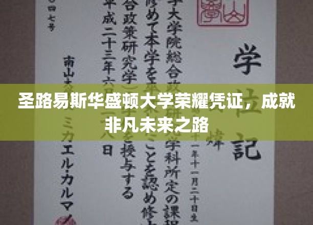 圣路易斯华大荣耀通行证，铺就非凡人生新篇章