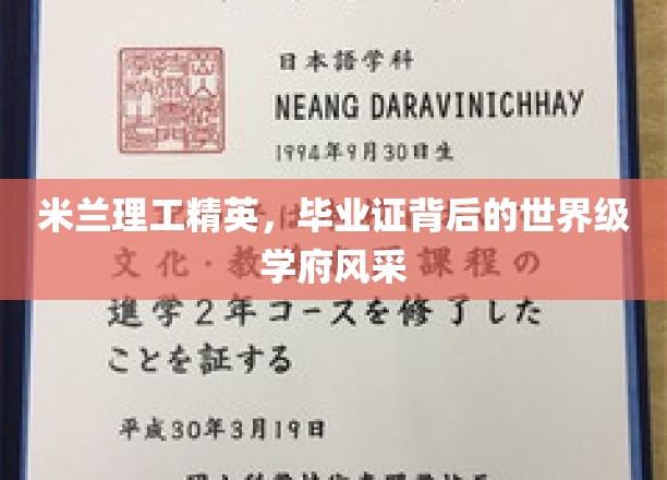 米兰理工骄子，揭秘世界一流学府的辉煌篇章