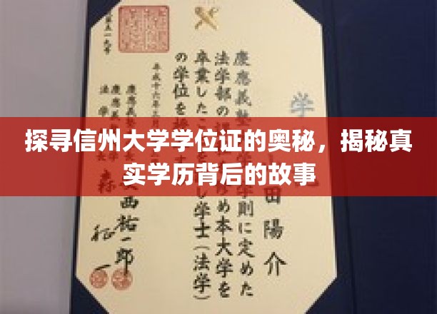 揭秘信州大学学位证的内涵，探寻真实学历背后的故事