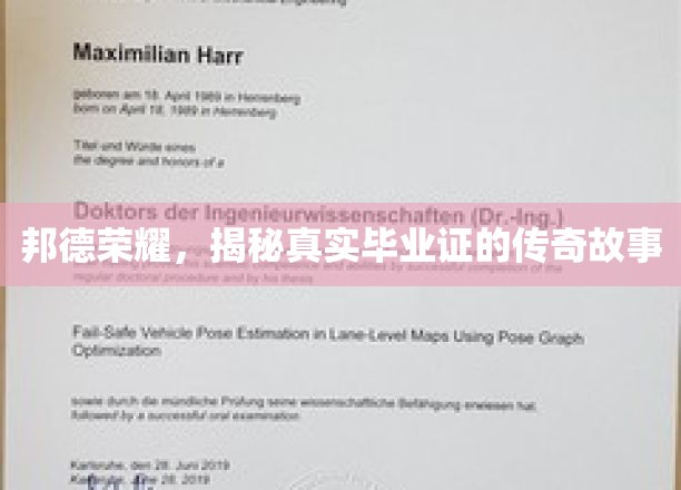邦德荣耀，毕业证书背后的传奇传奇人生