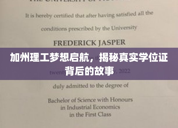 加州理工梦想启航，揭秘真实学位证背后的故事