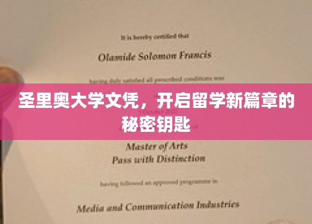 解锁留学梦想，圣里奥大学文凭，开启全球教育之门