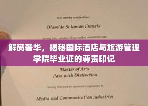 探寻高端教育荣耀，国际酒店与旅游管理学院毕业证书背后的尊贵之谜