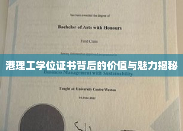 港理工学位证书背后的价值与魅力揭秘
