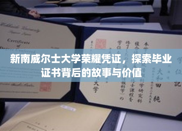 新南威尔士大学荣耀凭证，探索毕业证书背后的故事与价值
