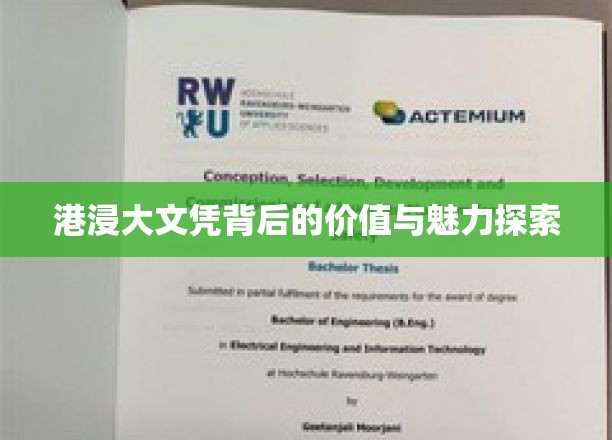 解码港浸大文凭，价值与魅力的双重解读