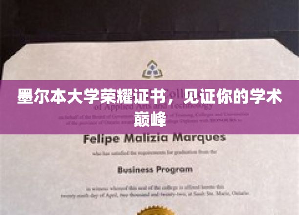 墨尔本荣耀时刻，成就你的学术巅峰荣耀证书！