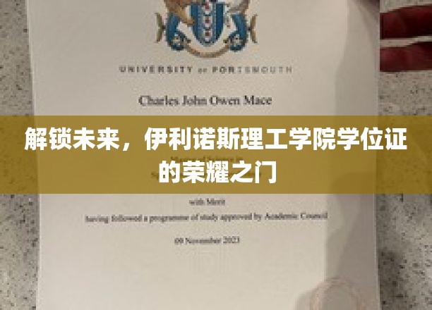 开启荣耀篇章，伊利诺斯理工学院学位证的璀璨钥匙