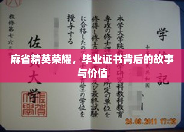 麻省精英荣耀，毕业证书背后的故事与价值