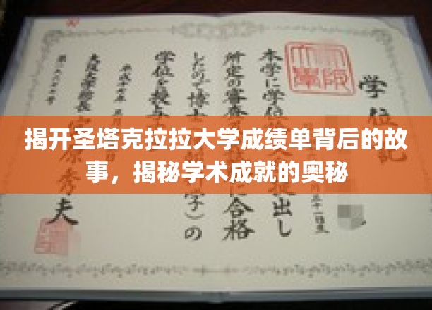 解码圣塔克拉拉大学成绩单，探寻学术卓越的神秘密码