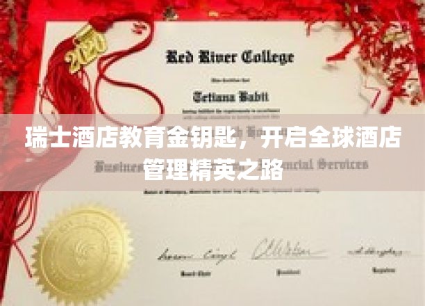 瑞士酒店业精英摇篮，金钥匙课程引领国际酒店管理巅峰之旅