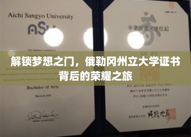 解锁梦想之门，俄勒冈州立大学证书背后的荣耀之旅